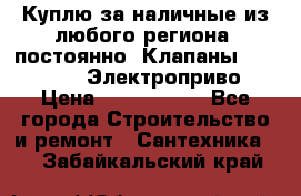 Куплю за наличные из любого региона, постоянно: Клапаны Danfoss VB2 Электроприво › Цена ­ 7 000 000 - Все города Строительство и ремонт » Сантехника   . Забайкальский край